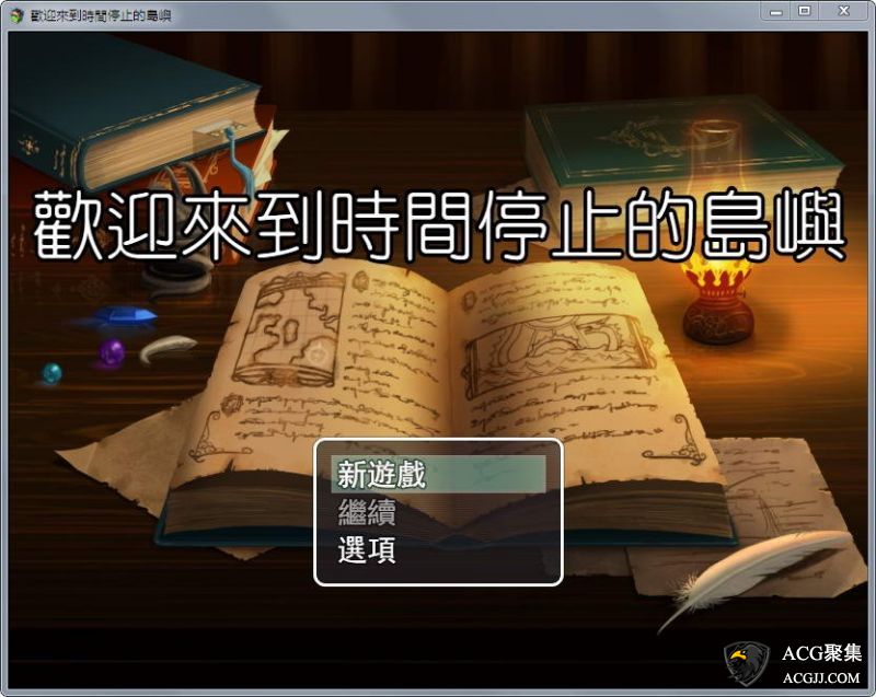 【RPG/中文】欢迎来到时间停止的岛屿 Ver2.0 官方中版