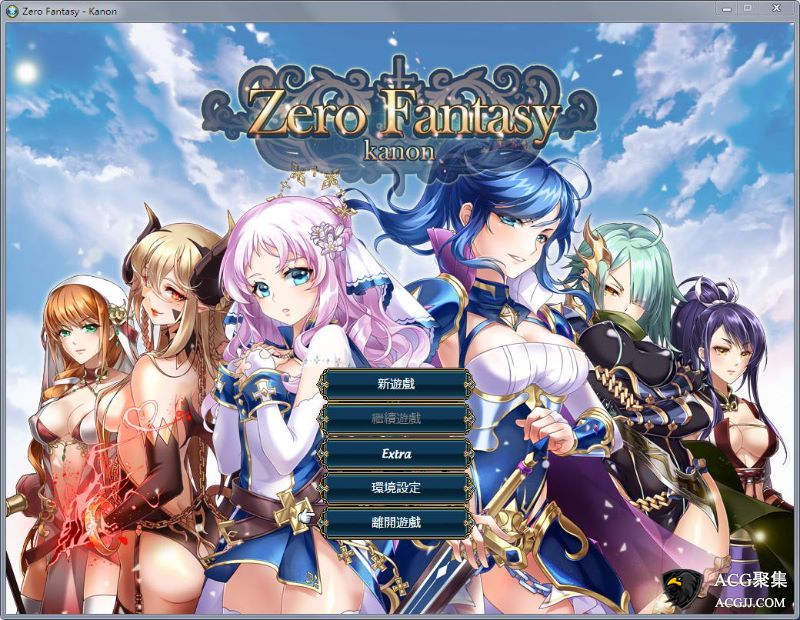 【SRPG】零之骑士幻想曲：Zero Fantasy Kanon 官方中文版