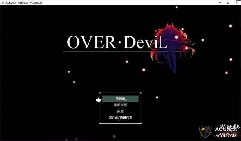【RPG】OVER Devil圣石少女篇V0.75中文版