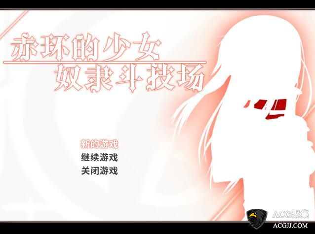 【RPG】赤环的少女:斗技场 v1.01官方中文版