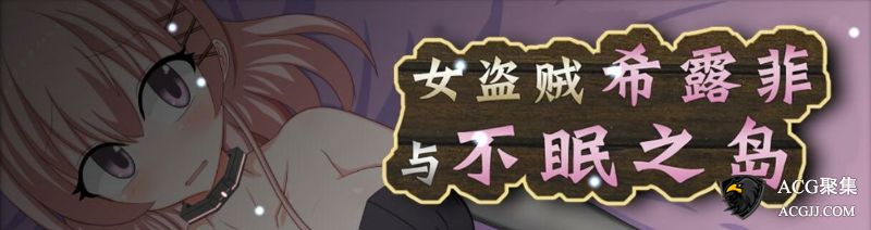 【RPG】盗贼希露菲与不眠之岛1.02官方中文版