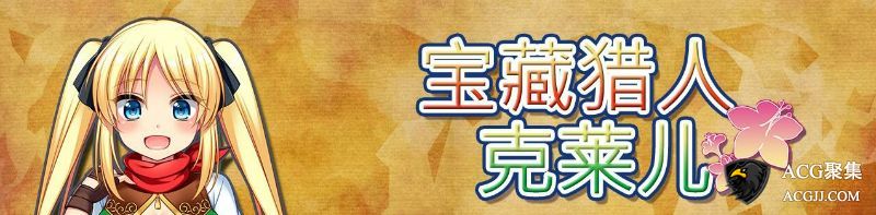【RPG】宝藏猎人克莱儿V1.02官方中文版