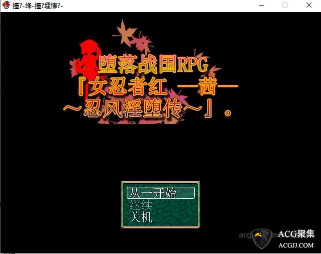 【RPG】战国RPG‘女忍者红-茜-忍风传’中文版