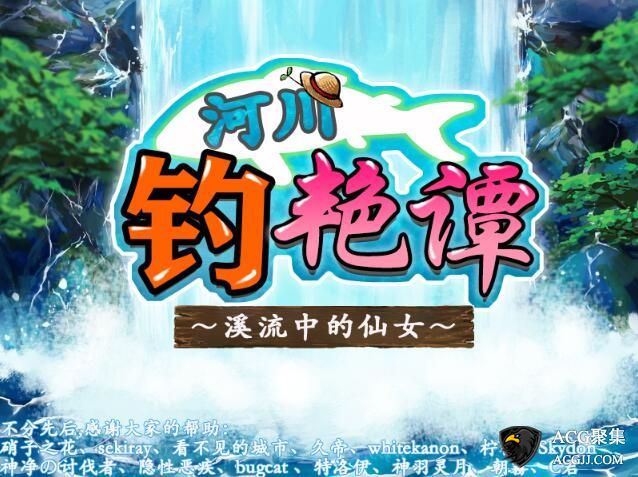 【RPG】河川钓艳谭～溪流中的仙女 汉化版
