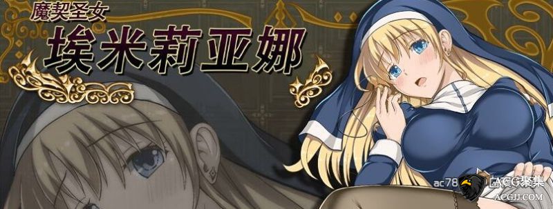 【RPG】魔契圣女-埃米莉亚娜 官方中文版+CG