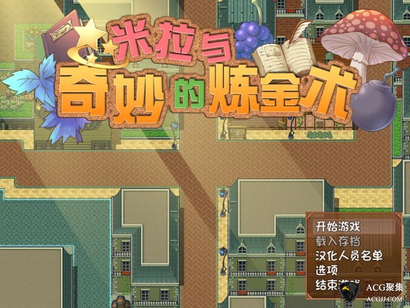 【RPG】米拉和神奇的炼金术 官方中文版