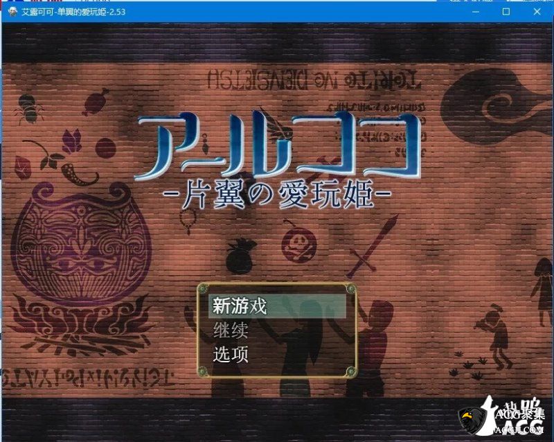 【RPG】艾露可可~单翼的爱玩姬 V2.53更新汉化版