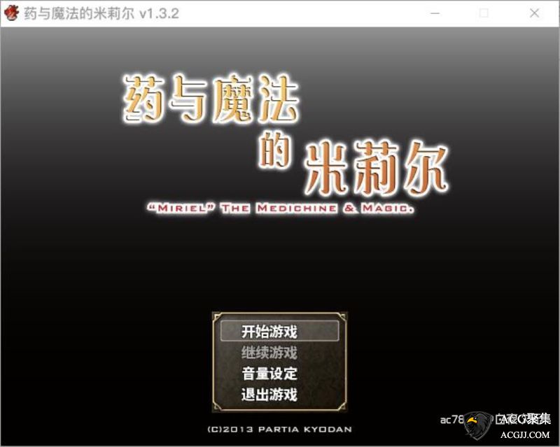 【RPG】药与魔法的米莉尔 V1.3.2 官方中文版+存档