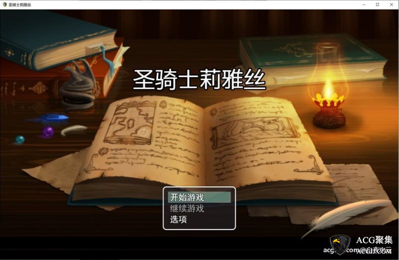 【RPG】圣骑士莉雅丝官方中文版+CG包