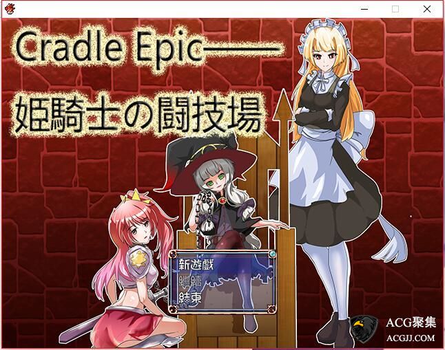 【RPG】Cradle Epic~姬骑士的斗技场 官方中文版