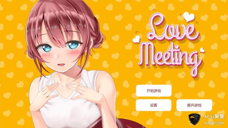 【SLG】爱的相遇 Love Meeting 官方中文版
