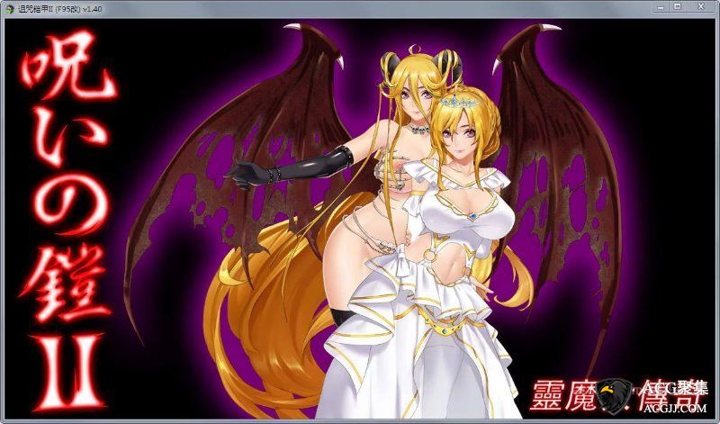 【RPG】诅咒铠甲2：灵魔女传奇 V1.70中文版