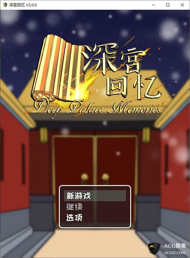 【神奇SLG】深宫回忆：皇后、太监、和皇帝 官方中文版
